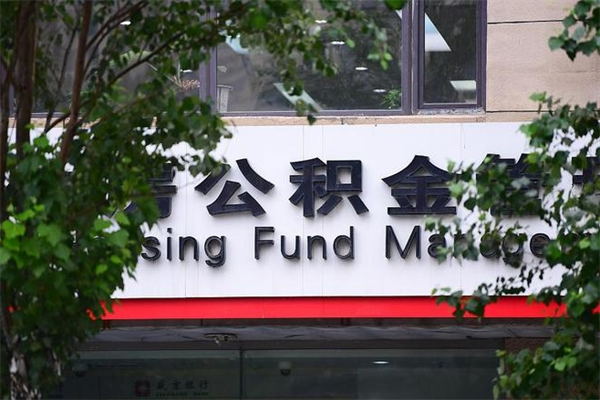 项城公积金可以随意取现吗（公积金可以随意取用吗）