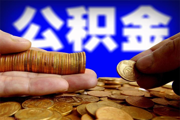 项城洛阳离职多久可以提取公积金（洛阳公积金能取出来吗）