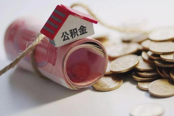 项城公积金剩一百怎么取（公积金只有100元）