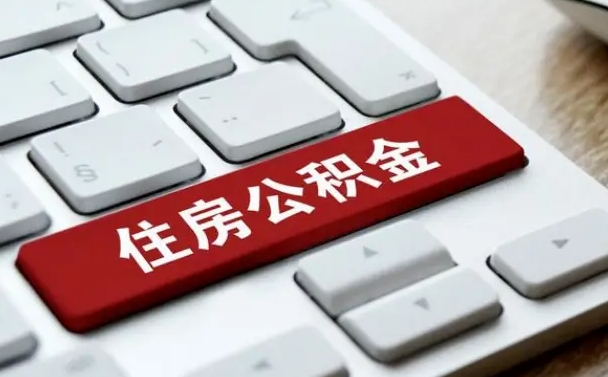 项城住房公积金能还信用卡吗（住房公积金可以还信用贷款吗）