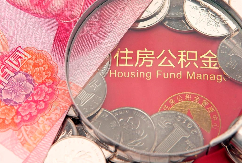 项城公积金销户了钱没到账（公积金销户后钱没到账）